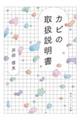 カビの取扱説明書