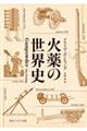 火薬の世界史