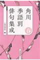 角川季語別俳句集成 春