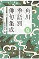 角川季語別俳句集成 夏