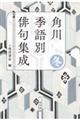 角川季語別俳句集成 冬