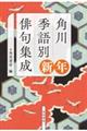 角川季語別俳句集成 新年