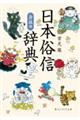 日本俗信辞典 身体編