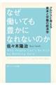 なぜ働いても豊かになれないのか マルクスと考える資本と労働の経済学