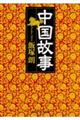 中国故事
