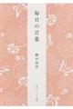 毎日の言葉 新版