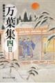 万葉集 4 新版