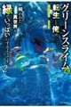 グリーンスライムに転生した俺は、呪われた異世界を緑でいっぱいにするようです。 2