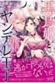 黒鳥姫とヤンデレ王子 「悪しき魔女」と糾弾され逃げたら、激重王子の極上な檻に囚われまして!?
