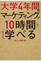 大学4年間のマーケティングが10時間でざっと学べる