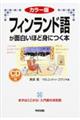 フィンランド語が面白いほど身につく本 カラー版