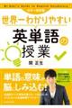 世界一わかりやすい英単語の授業 カラー改訂版