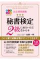 出る順問題集秘書検定2級に面白いほど受かる本 改訂2版