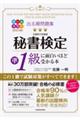 秘書検定準1級に面白いほど受かる本 オールカラー改訂2版