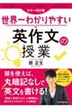 世界一わかりやすい英作文の授業 カラー改訂版