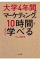 大学4年間のマーケティングが10時間でざっと学べる