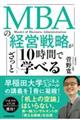 MBAの経営戦略が10時間でざっと学べる