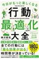 今日がもっと楽しくなる行動最適化大全