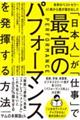 世界のベストセラー41冊から僕が導き出した「日本人」が「仕事」で最高のパフォーマンスを発揮する方法