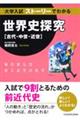 ��w�����X�g�[���[�ł킩�鐢�E�j�T���y�Ñ�E�����E�ߐ��z