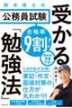 合格率9割!鈴木俊士の公務員試験受かる「勉強法」