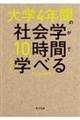 大学4年間の社会学が10時間でざっと学べる