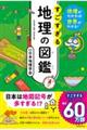 地理がわかれば世界がわかる!すごすぎる地理の図鑑
