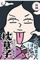 新編本日もいとをかし!!枕草子