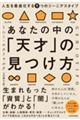 あなたの中の「天才」の見つけ方 人生を最適化する9つのジーニアスタイプ