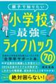 親子で知りたい小学校最強ライフハック70