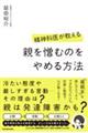 精神科医が教える親を憎むのをやめる方法