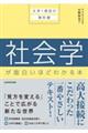 大学1冊目の教科書 社会学が面白いほどわかる本