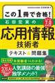 この1冊で合格!石田宏実の応用情報技術者テキスト&問題集
