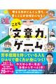 考える力がぐんぐん育ち、書くことが大好きになる!こども「文章力」ゲーム