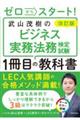 武山茂樹のビジネス実務法務検定試験1冊目の教科書 改訂版
