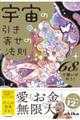 宇宙の引き寄せの法則 68秒で願いが叶う!