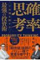 「確率思考」で市場を制する最強の投資術
