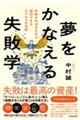 夢をかなえる失敗学 失敗すればするほど成功できるビジネスの法則
