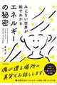 みえない世界が絵でわかる エネルギーの秘密