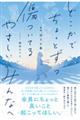 どこかでちょっとずつ傷ついてる やさしいみんなへ