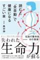 読むと「全自動」で健康になるすごい本