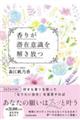 香りが潜在意識を解き放つ
