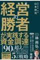 経営の勝者が実践する資金調達