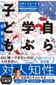 スタンフォード学習促進センターの責任者が教える 幸せな未来をつくる最先端教育 自ら学ぶ子どもの育て方
