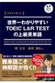 関先生が教える 世界一わかりやすいTOEIC L&R TESTの上級英単語