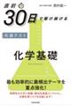 直前30日で駆け抜ける共通テスト 化学基礎