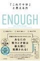 ENOUGH 「これで十分」と思える力