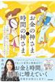 「お金」の神さまと「時間」の神さま その使い方を知っている人だけが、120%のしあわせを手に入れる!