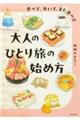 食べて、歩いて、また食べて 大人のひとり旅の始め方