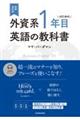 外資系1年目のための英語の教科書 増補改訂版